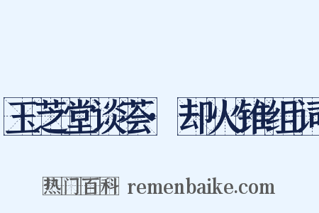 玉芝堂谈荟·却火锥组词是什么意思的图片